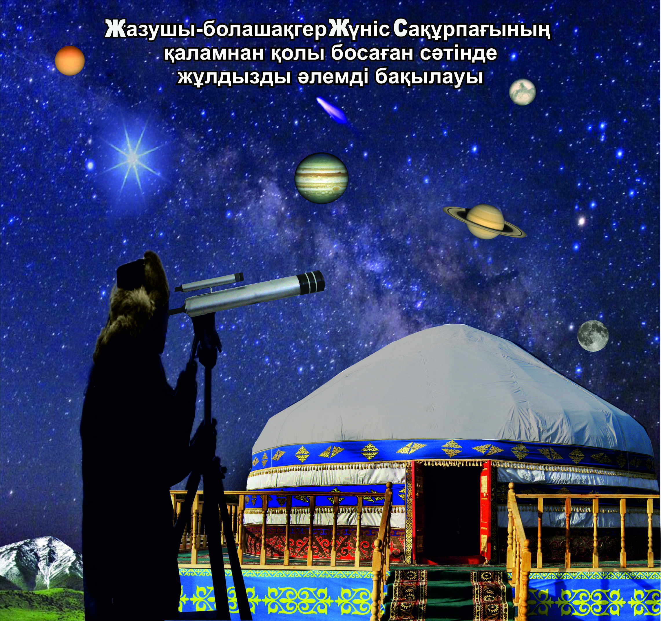 ЖҰЛДЫЗДЫ ӘЛЕМДІ БАҚЫЛАУЛАРЫ МЕН ҒЫЛЫМИ ЕҢБЕКТЕРІ