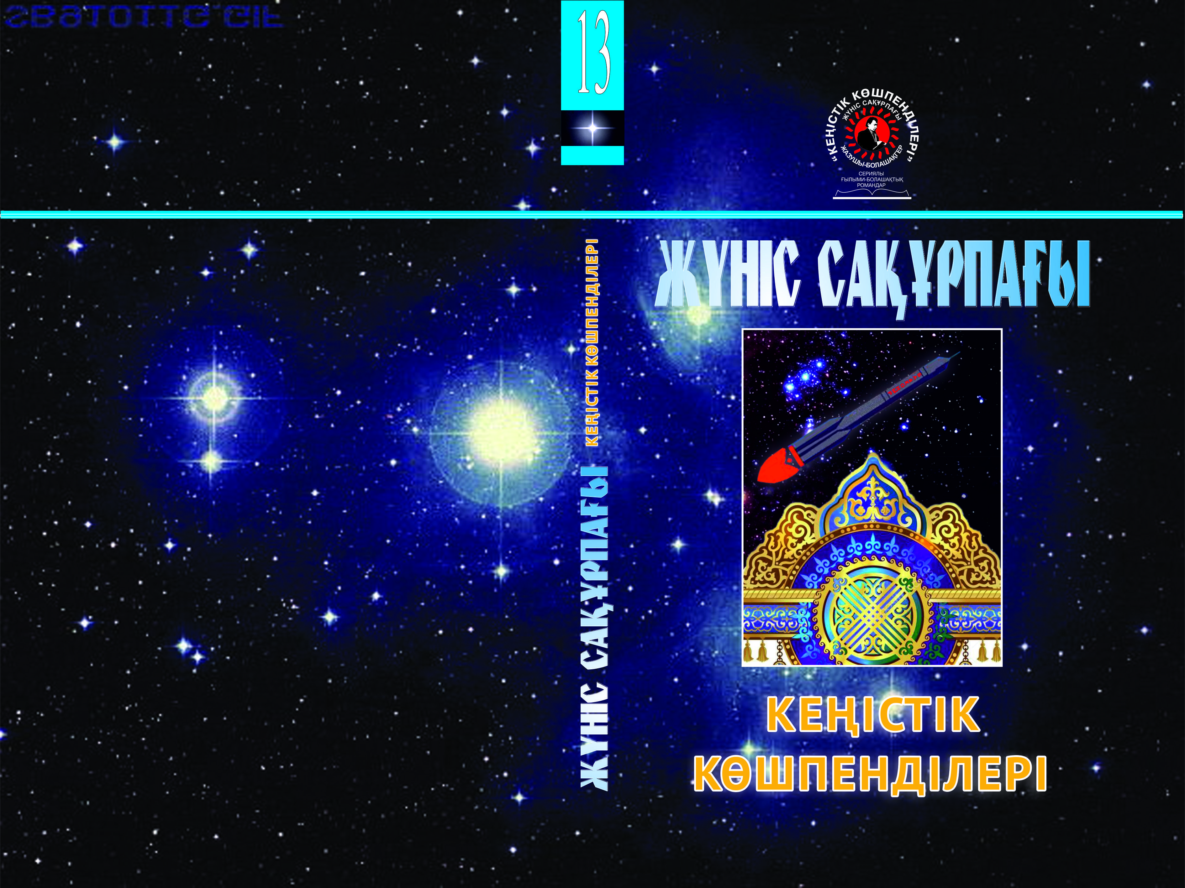 Кеңістік көшпенділері