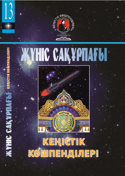 ЖЕКЕ   ӘЛЕМ    Авторлық серияның он үшінші ғылыми-болашақтық романы