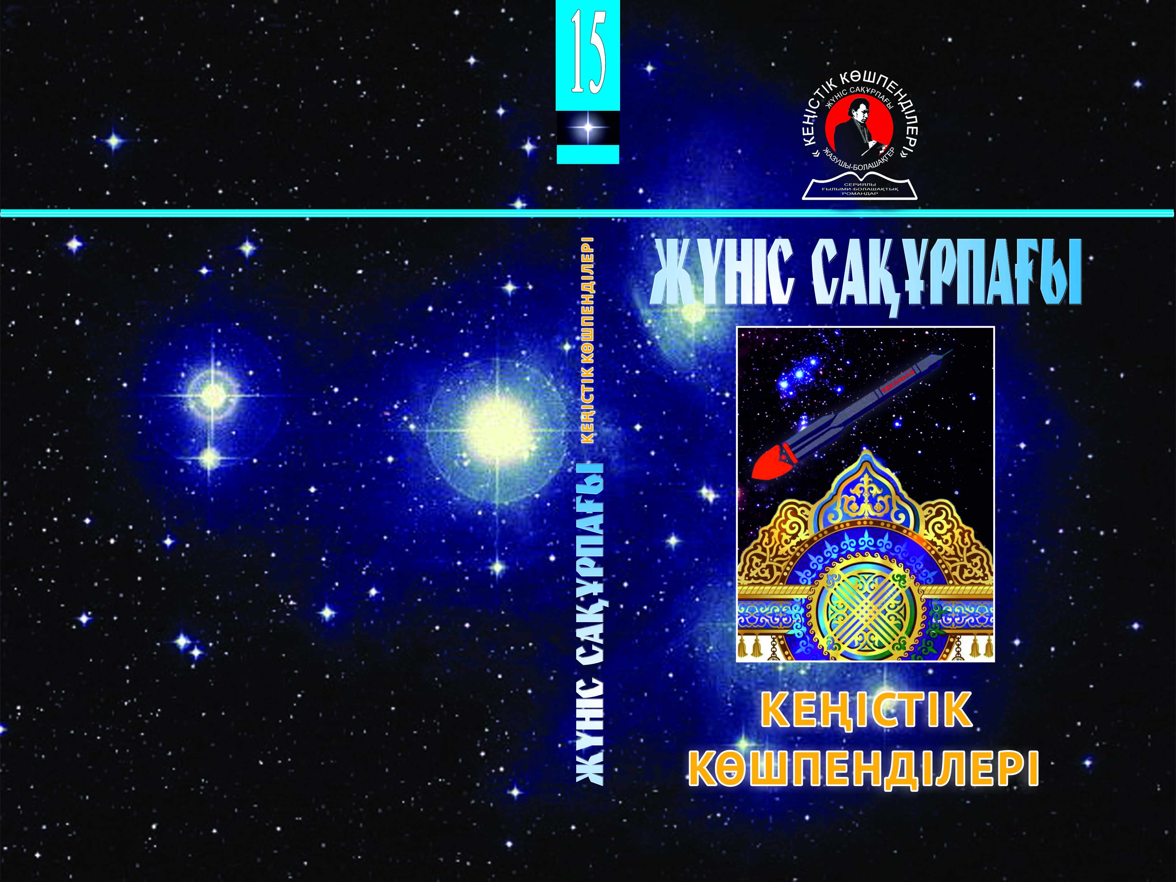 Жалғасым Авторлық серияның 15-ші ғылыми-болашақтық романы